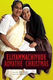 Eliyammachiyude Adhyathe Christmas