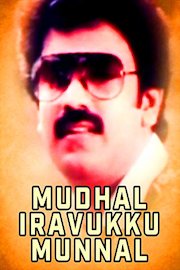 Mudhal Iravukku Munnal