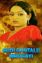 Gudi Gantalu Mrogayi