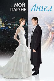 My Boyfriend is an Angel