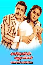 Manithanin Marupakkam