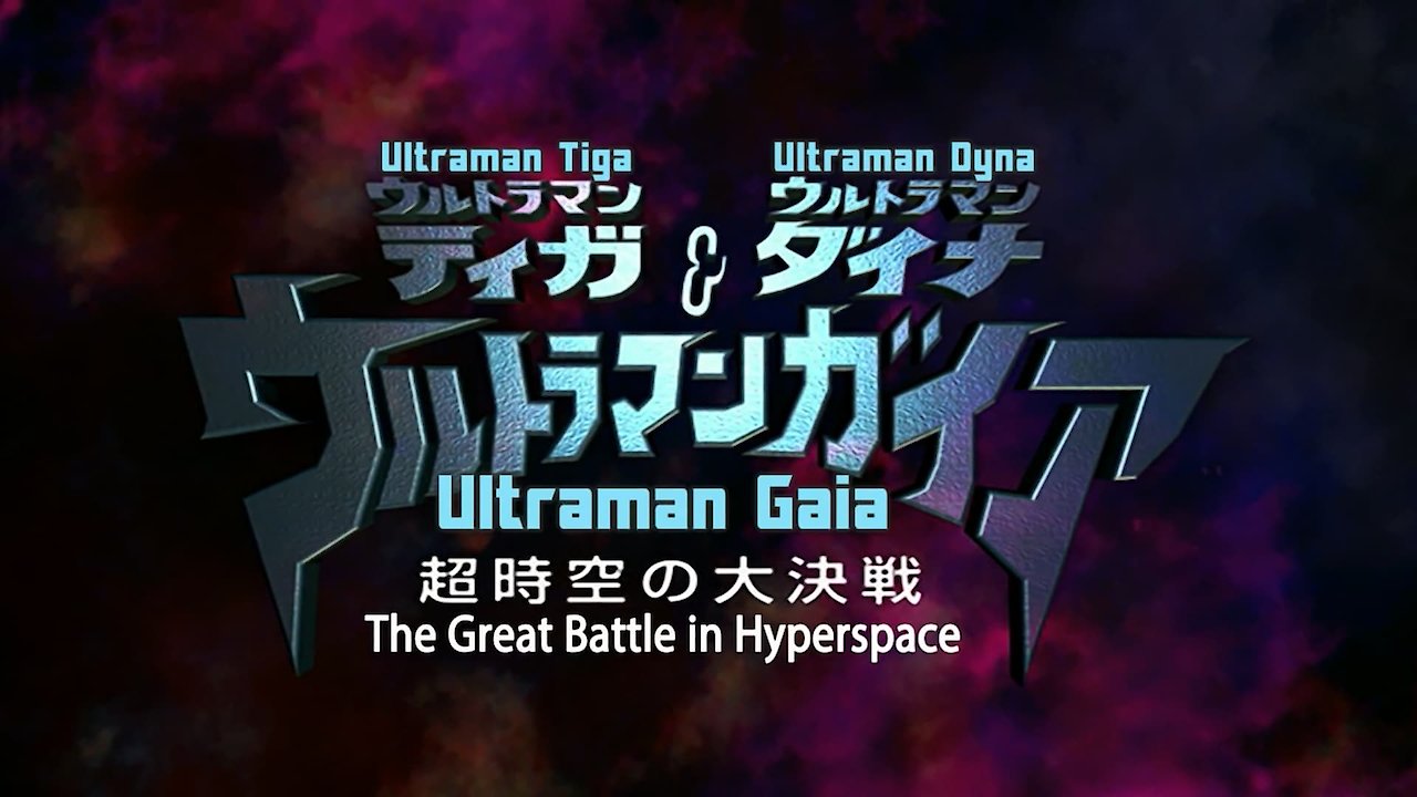 Ultraman Tiga & Ultraman Dyna & Ultraman Gaia: Battle in Hyperspace