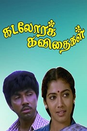 Kadalora Kavithaikal