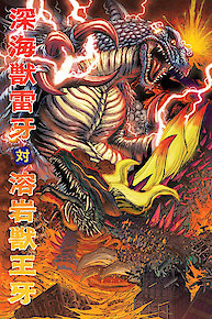 God Raiga vs. King Ohga