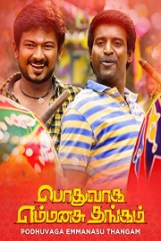 Podhuvaga Emmanasu Thangam