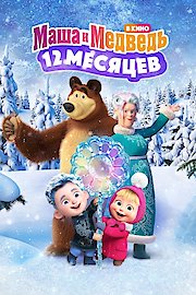 Masha and the Bear: The Legend of the 12 Months