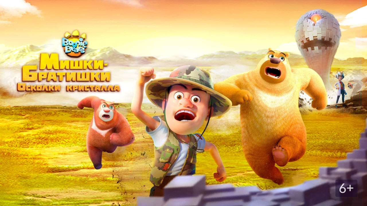 Boonie Bears: Monster Plan 2