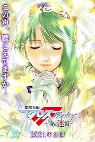 Macross Frontier: Labyrinth of Time