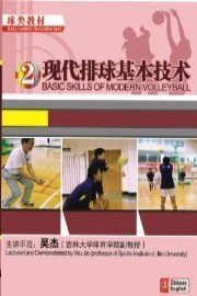 Basic Skills of Modern volleyball-Episode two