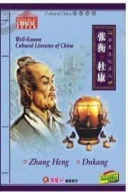 Well-known Cultural Literates of China:  Zhang Heng