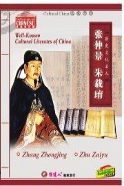 Well-Known Cultural Literates of China: Zhang Zhongjing, Zhu Zaiyu
