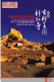 Guge Kingdom and Kejia Temple in Tibet