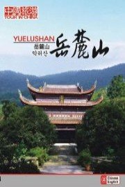 Tour in China - Yuelu Mountain