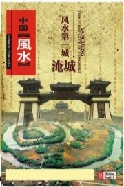 Yancheng---the First City of Fengshui