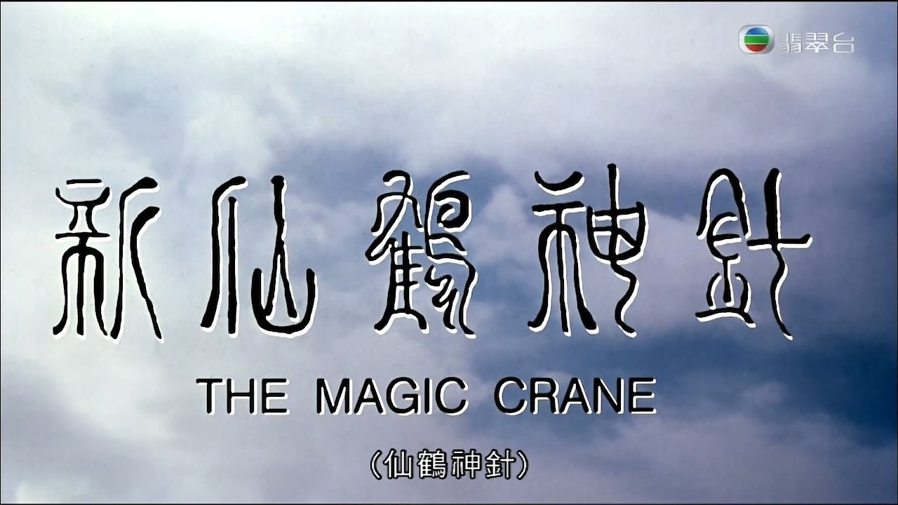 Magic Crane