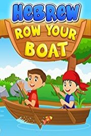 Hebrew Row Your Boat