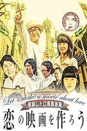 恋の映画を作ろう 全長版 Let's make a movie about love