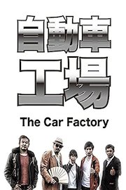 自動車工場 The Car Factory