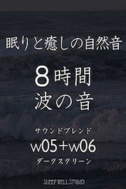 眠りと癒しの自然音 ８時間 波の音 サウンドブレンド w05 w06 ダークスクリーン