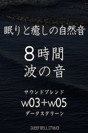 眠りと癒しの自然音 ８時間 波の音 サウンドブレンド w03 w05 ダークスクリーン