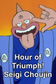 Hour of Triumph! Seigi Choujin
