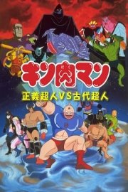 Seigi Choujin vs. Ancient Choujin