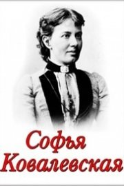 Sofya Kovalevskaya