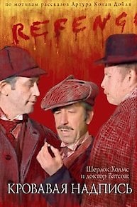 Sherlock Holmes and Doctor Watson: The Bloody Inscription