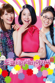 Tokyo Tarareba Girls