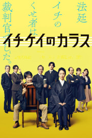 Ichikei’s Crow: The Criminal Court Judges