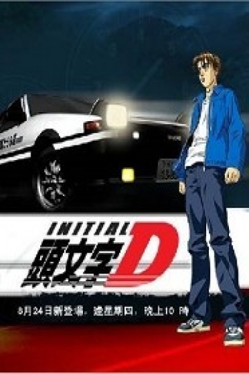 Initial D Third Stage Where To Watch Watch Initial D: Third Stage Streaming Online - Yidio