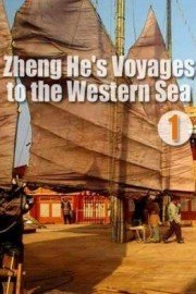 1405 - Zheng He's Voyages to the Western Sea