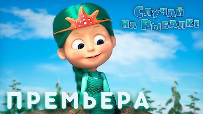 Masha and the Bear Season 3 Episode 21