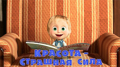 Masha and the Bear Season 1 Episode 40