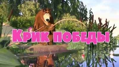 Masha and the Bear Season 1 Episode 47