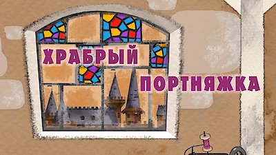 Masha's Tales Season 1 Episode 14