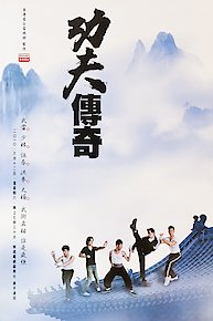 Kung Fu Quest (English Subtitled)