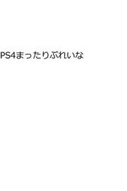 PS4ã¾ã£ãŸã‚Šã·ã‚Œã„ãª