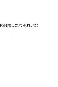 PS4ã¾ã£ãŸã‚Šã·ã‚Œã„ãª