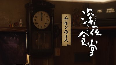 Midnight Diner: Tokyo Stories Season 2 Episode 1