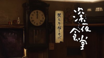 Midnight Diner: Tokyo Stories Season 2 Episode 10