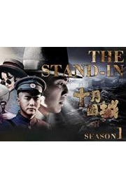 The Stand-In Season 1