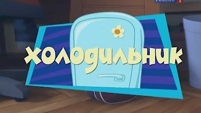 The Fixies Season 1 Episode 6