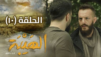 Al Hayba Season 1 Episode 10
