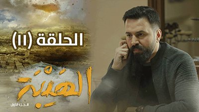 Al Hayba Season 1 Episode 11