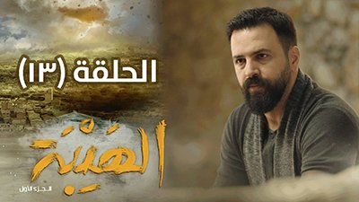 Al Hayba Season 1 Episode 13