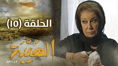 Al Hayba Season 1 Episode 15