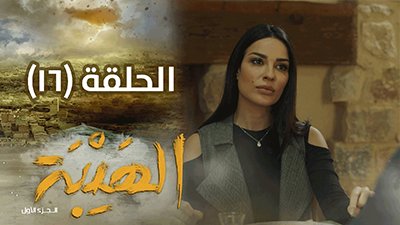 Al Hayba Season 1 Episode 16