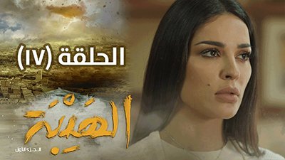 Al Hayba Season 1 Episode 17