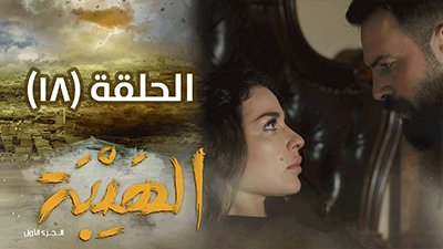 Al Hayba Season 1 Episode 18